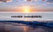 emba培训（emba培训机构）