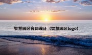 智慧园区官网设计（智慧园区logo）