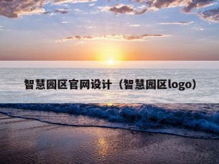 智慧园区官网设计（智慧园区logo）