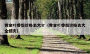 黄金叶香烟价格表大全（黄金叶香烟价格表大全细支）