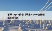 苹果13pro价格（苹果13pro价格新机多少钱）