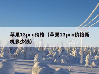 苹果13pro价格（苹果13pro价格新机多少钱）