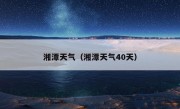 湘潭天气（湘潭天气40天）