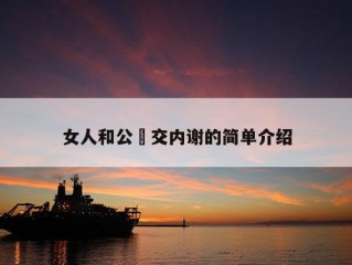 女人和公豬交内谢的简单介绍