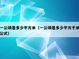 一公顷是多少平方米（一公顷是多少平方千米公式）