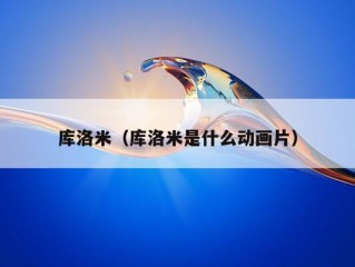 库洛米（库洛米是什么动画片）