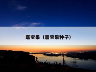 嘉宝果（嘉宝果种子）