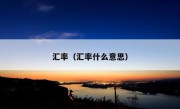 汇率（汇率什么意思）