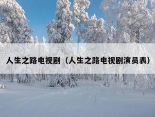 人生之路电视剧（人生之路电视剧演员表）