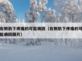 右侧肋下疼痛的可能病因（右侧肋下疼痛的可能病因图片）