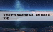 爱如潮水3免费观看日本高清（爱如潮水百度百科）