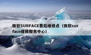 微软SURFACE售后维修点（微软surface维修服务中心）