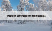 欧冠赛程（欧冠赛程2023赛程表最新）