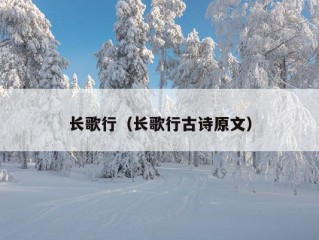 长歌行（长歌行古诗原文）