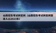 山西招生考试网官网（山西招生考试网官网登录入口2023年）