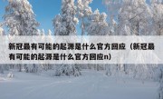 新冠最有可能的起源是什么官方回应（新冠最有可能的起源是什么官方回应n）