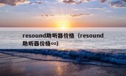 resound助听器价格（resound助听器价格∞）