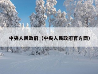 中央人民政府（中央人民政府官方网）