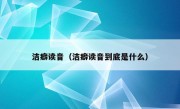 洁癖读音（洁癖读音到底是什么）