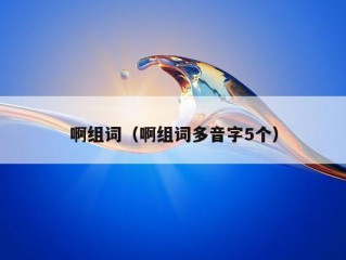 啊组词（啊组词多音字5个）