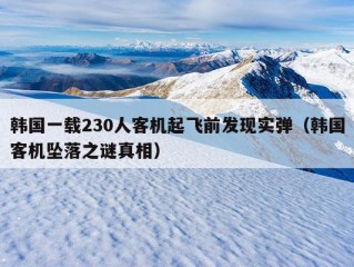 韩国一载230人客机起飞前发现实弹（韩国客机坠落之谜真相）