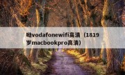 呦vodafonewifi高清（1819岁macbookpro高清）