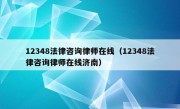 12348法律咨询律师在线（12348法律咨询律师在线济南）