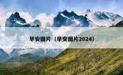 早安图片（早安图片2024）