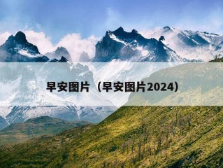 早安图片（早安图片2024）