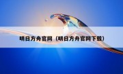 明日方舟官网（明日方舟官网下载）