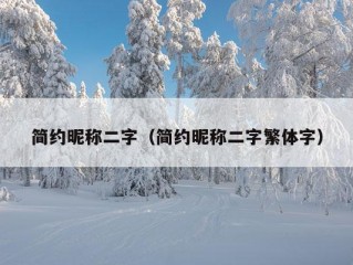 简约昵称二字（简约昵称二字繁体字）