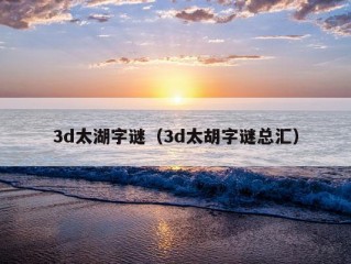 3d太湖字谜（3d太胡字谜总汇）