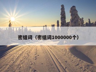 密组词（密组词1000000个）