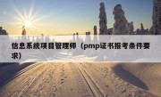 信息系统项目管理师（pmp证书报考条件要求）