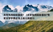 大学为何纷纷涨价？（大学为何纷纷涨价?专家大学学费还没上幼儿园高3）