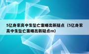 5亿身家高中生坠亡案曝出新疑点（5亿身家高中生坠亡案曝出新疑点m）