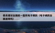 委员建议全国统一医院电子病历（电子病历全国通用吗）