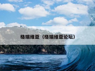 格瑞维亚（格瑞维亚论坛）