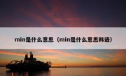 min是什么意思（min是什么意思韩语）