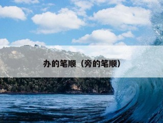 办的笔顺（旁的笔顺）