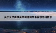 关于女子要求关空调遭同车乘客怒怼的信息