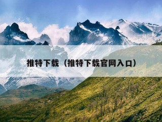 推特下载（推特下载官网入口）