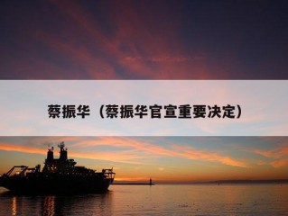 蔡振华（蔡振华官宣重要决定）