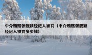 中介贿赂张靓颖经纪人被罚（中介贿赂张靓颖经纪人被罚多少钱）