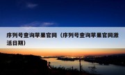 序列号查询苹果官网（序列号查询苹果官网激活日期）