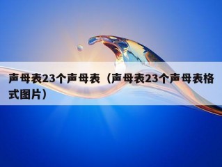 声母表23个声母表（声母表23个声母表格式图片）