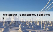 免费追剧软件（免费追剧软件永久免费没广告）