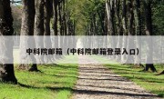 中科院邮箱（中科院邮箱登录入口）