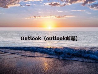 Outlook（outlook邮箱）