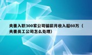 夫妻入职300家公司骗薪月收入超60万（夫妻员工公司怎么处理）